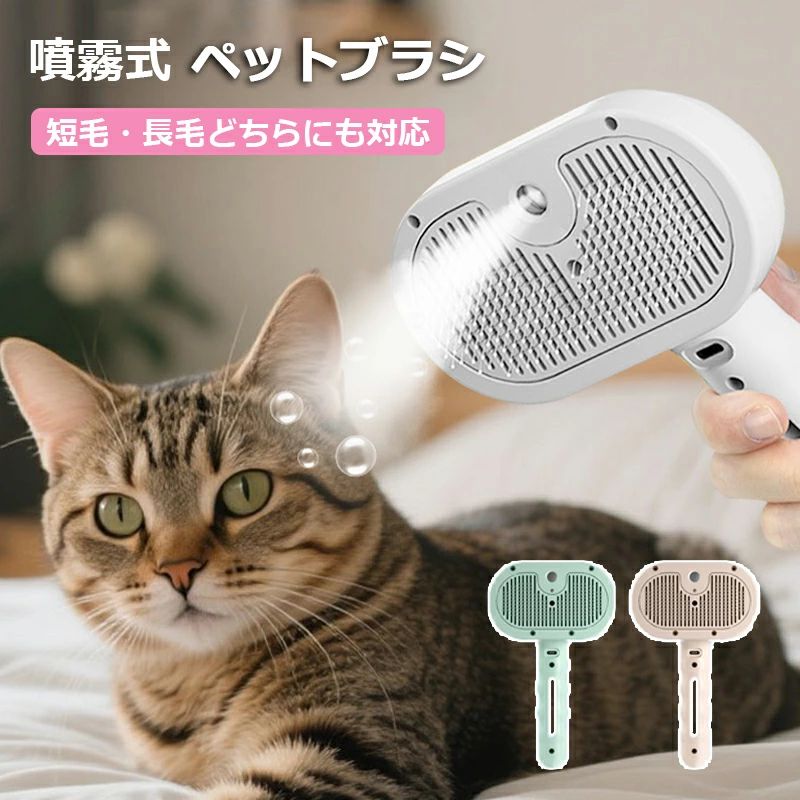 ペットブラシ 噴霧式 ペット用ブラシ ワンプッシュ 猫 ブラシ 犬 ブラシ 抜け毛取り USB充電式 スリッカーブラシ マッサージ 猫くし 犬くし ペットグルーミングブラシ 長毛 短毛 猫犬兼用 犬用品 猫用品 皮膚に優しい 大人気 猫 犬 毛取り 2025新型 噴霧式ペットブラシ ペット用ブラシ 皮膚に優しい マッサージ 短毛 中毛 長毛種向け 猫くし 犬くし ヒーリングブラシ 猫犬通用 短毛 中毛 長毛向け スリッカーブラシ 5
