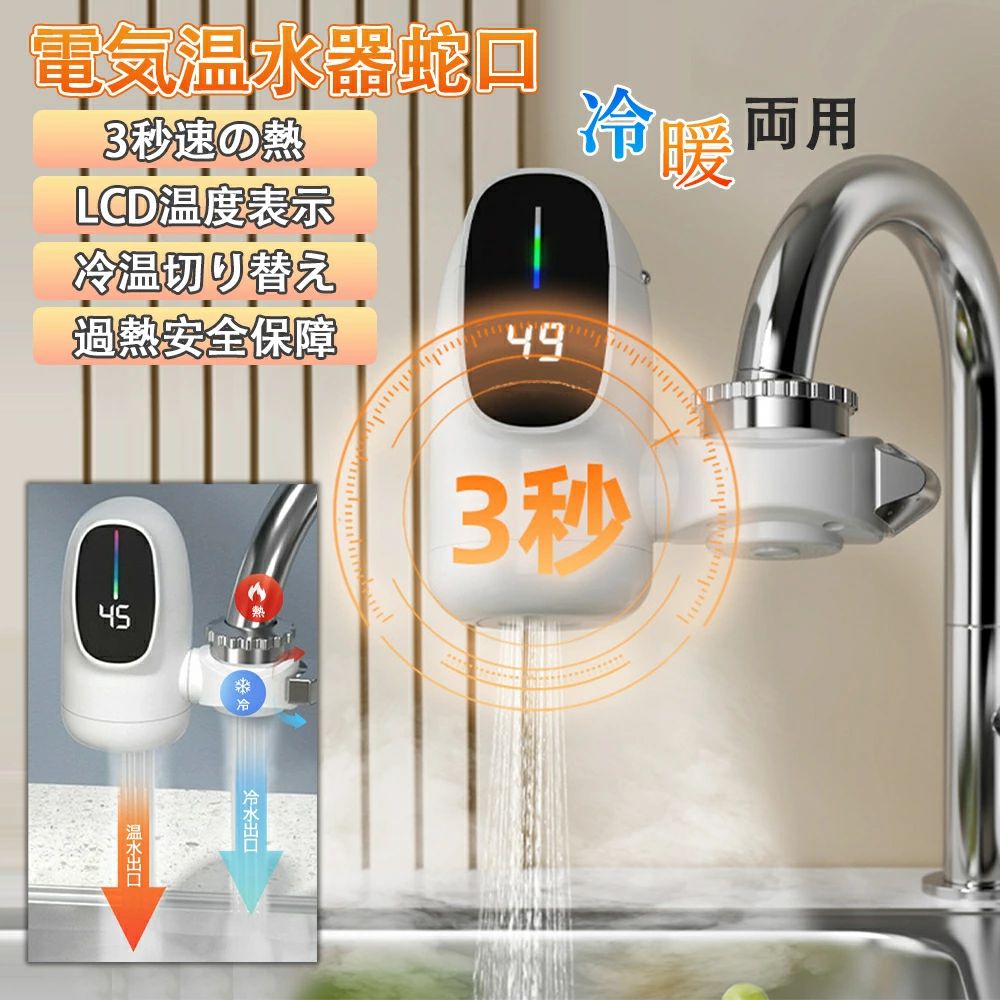 電気式蛇口 電気給湯器 小型 電気温水器 ヒーター 電気水栓 3秒の速熱 3000W LEDデ イ付き 温かい 冷温切り替え 蛇口温水ヒーター 家庭用温水器 電気温水ヒーター インスタント 水温30℃〜60℃ 電気温水器 電気温水蛇口 簡単に設置できる 洗い物 バスルームキッチン用