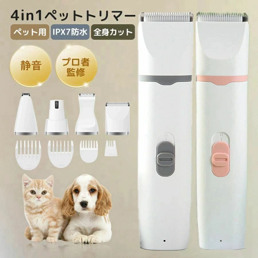 ペット バリカン 犬 猫 トリマー ペット用 ペット用バリカン 犬用バリカン コードレス 充電式 4in1 静音 トリミング 犬用 猫用 セルフ ペットトリマー ペット爪研ぎ 水洗い アタッチメント 軽量 軽い