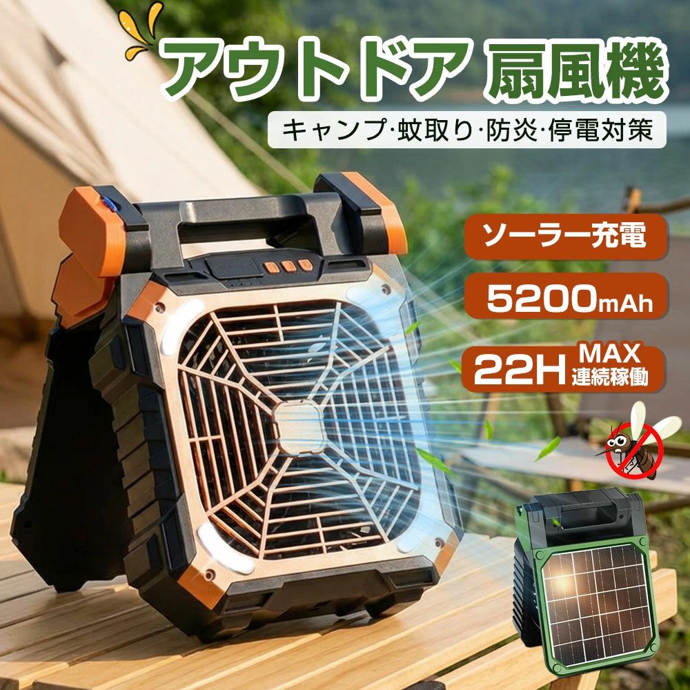 今年の夏は、外でも「極上の涼しさ」を。 ソーラー充電 × 冷却ミスト × パワフル送風 キャンプ、BBQ、フィッシング...楽しいアウトドアも暑さで台無しになっていませんか？ 電源のない場所でも、この1台があれば快適空間に早変わり。 太陽光で充電できるから、防災グッズとしても大活躍します。 POINT 1. 太陽光で充電！電気代0円のエコ設計 背面に高効率ソーラーパネルを搭載。アウトドアの日中、太陽光の下に置いておくだけで自動充電。 コンセントがない屋外や、万が一の停電・災害時でも安心して使えます。 もちろん、天気の悪い日はUSB（Type-C）での急速充電も可能です。 POINT 2. 5200mAh大容量バッテリー搭載 18650リチウム電池を2本内蔵し、合計5200mAhのスタミナを実現。 最大22時間（弱モード）の連続使用が可能だから、一晩中のキャンプ泊でも朝まで涼しい風が続きます。 強モードでも7時間たっぷりと涼めます。 POINT 3. ミスト機能 ＆ 純銅製モーターの静音性 風と共にミスト（霧）を放出することで、気化熱を利用し体感温度を一気に下げます。 心臓部には耐久性に優れた純銅製ブラシレスモーターを採用。 強力な風を生み出しながらも、驚くほど静か。テント内での睡眠を妨げません。 POINT 4. 吊り下げ・卓上・折りたたみ自由自在 底面のフックでテントの天井に吊り下げればシーリングファンに。 スタンドを立てれば卓上ファンに。 使用後はコンパクトに折りたためるため、持ち運びもラクラク。ABS+PC素材の頑丈なボディはアウトドアのハードな使用にも耐えます。 POINT 5. 嬉しい「虫除けボックス」付き 前面にはアロマや防虫スポンジを入れられるボックスを配置。 お好みの香りでリラックスしたり、虫除け対策をしたりと、夏のアウトドアの悩みを解決します。 商品仕様 商品名ソーラー充電式 アウトドア ミストファン 素材高耐久ABS樹脂 + PC バッテリー5200mAh (18650リチウム電池×2) 充電方式ソーラー充電 / USB充電 稼働時間弱：約22時間 / 強：約7時間 モーター純銅製静音モーター サイズ約9インチ（詳細サイズは画像参照） 機能3段階風量調節 / 吊り下げフック / 折りたたみ / 虫除けボックス今年の夏は、外でも「極上の涼しさ」を。 ソーラー充電 × 冷却ミスト × パワフル送風 キャンプ、BBQ、フィッシング...楽しいアウトドアも暑さで台無しになっていませんか？ 電源のない場所でも、この1台があれば快適空間に早変わり。 太陽光で充電できるから、防災グッズとしても大活躍します。 POINT 1. 太陽光で充電！電気代0円のエコ設計 背面に高効率ソーラーパネルを搭載。アウトドアの日中、太陽光の下に置いておくだけで自動充電。 コンセントがない屋外や、万が一の停電・災害時でも安心して使えます。 もちろん、天気の悪い日はUSB（Type-C）での急速充電も可能です。 POINT 2. 5200mAh大容量バッテリー搭載 18650リチウム電池を2本内蔵し、合計5200mAhのスタミナを実現。 最大22時間（弱モード）の連続使用が可能だから、一晩中のキャンプ泊でも朝まで涼しい風が続きます。 強モードでも7時間たっぷりと涼めます。 POINT 3. ミスト機能 ＆ 純銅製モーターの静音性 風と共にミスト（霧）を放出することで、気化熱を利用し体感温度を一気に下げます。 心臓部には耐久性に優れた純銅製ブラシレスモーターを採用。 強力な風を生み出しながらも、驚くほど静か。テント内での睡眠を妨げません。 POINT 4. 吊り下げ・卓上・折りたたみ自由自在 底面のフックでテントの天井に吊り下げればシーリングファンに。 スタンドを立てれば卓上ファンに。 使用後はコンパクトに折りたためるため、持ち運びもラクラク。ABS+PC素材の頑丈なボディはアウトドアのハードな使用にも耐えます。 POINT 5. 嬉しい「虫除けボックス」付き 前面にはアロマや防虫スポンジを入れられるボックスを配置。 お好みの香りでリラックスしたり、虫除け対策をしたりと、夏のアウトドアの悩みを解決します。 商品仕様 商品名ソーラー充電式 アウトドア ミストファン 素材高耐久ABS樹脂 + PC バッテリー5200mAh (18650リチウム電池×2) 充電方式ソーラー充電 / USB充電 稼働時間弱：約22時間 / 強：約7時間 モーター純銅製静音モーター サイズ約9インチ（詳細サイズは画像参照） 機能3段階風量調節 / 吊り下げフック / 折りたたみ / 虫除けボックス