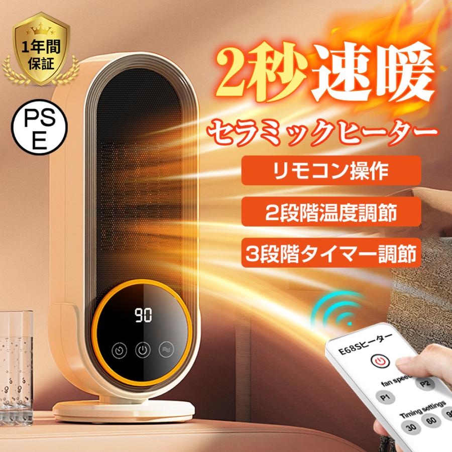 商品情報商品情報※ご注意：ヒーターの温風を表示ために、画像にオレンジ光を使ってますが、温風のイメージ画像です。実物は発熱の時にオレンジ光になりません。型番：E68S重量：1.21kg幅：145mm高さ：350mm奥行き：145mm消費電力：1200W【商品説明】1、10℃〜50℃知能恒温・メモリー機能・省エネ2、転倒OFF・過熱保護・環境温度センサー・切忘れ防止3、1200Wパワフル4、遠距離リモコン操作・30/60/90min 切タイマー5、正規品【使い方】1.電源ブラグを コンセントに差し込む。2.裏側の電源スイッチを推して、電源を入れる。・電源を入れると、LEDディスプレイの下部に赤線が点灯します。3.モ一ドを切り替える。・モ一ドボタンを押すたびに、ヒ一タ一の送風モードが切リ替わります。・切リタイマ一を設定した場合、設定した時間後に運転を停止し、電源が切れます。【パゲージ内容】ヒーター本体×1　リモコン×1　取扱説明書×1　包装箱×1セラミックヒーター 小型 ファンヒーター リモコン付き 2秒速暖 暖房器具 タイマー機能 3段階調節 超広角送風 自動首振り PTCヒーター 省エネ 静音 転倒OFF 過熱防止 寝室 脱衣所 リビング オフィス用 PSE認証済 寒さ対策 2秒で速暖！自動首振り＆リモコン操作で快適暖房。静音・省エネ設計で寝室や脱衣所にも最適。タイマー＆温度調節付きで安全安心の冬支度。 5