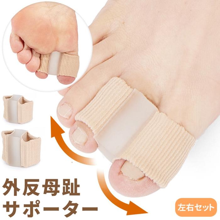 外反母趾 サポーター 足 指 サック 矯正 左右 セット 2サイズ 足指 親指 指先 簡単...