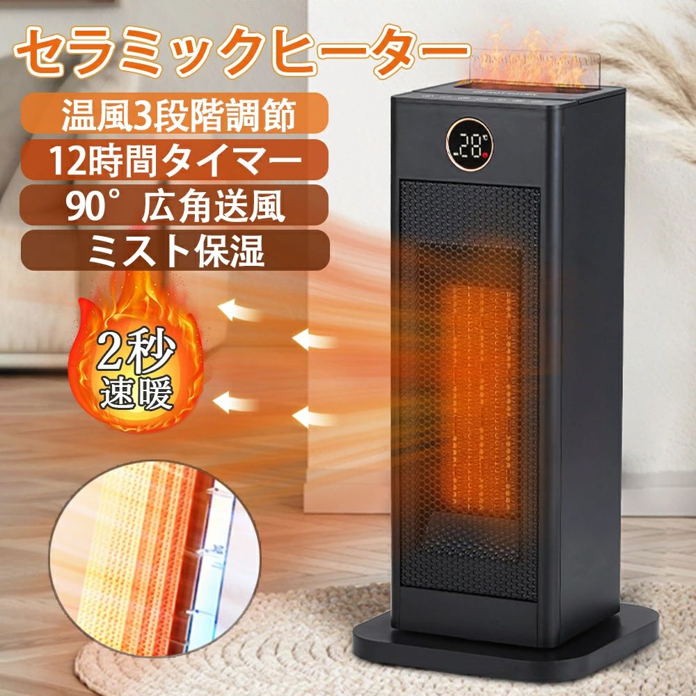 セラミックヒーター ミスト加湿 電気ファンヒーター 電気ストーブ 転倒自動OFF 左右自動 90°首振り 12hタイマー付 おしゃれ 3段階温度調節 4モード搭載 セラミックファンヒーター ヒーター セラミック 暖房 省エネ コンパクト 足元暖房脱衣所 トイレ オフィス