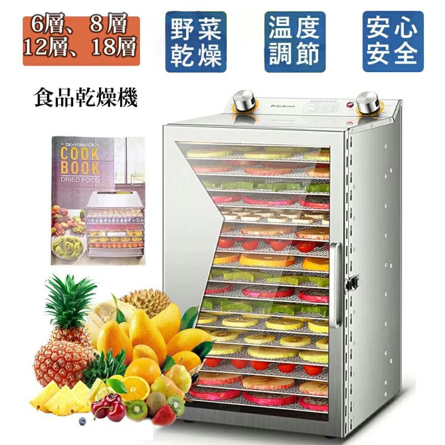 フードドライヤー ステンレス鋼 フードドライヤー 6/8/12/18層大容量 食品乾燥機 食品脱水機 フード乾燥機 野菜乾燥機 電気食品脱水機 タイマー付き 温度設定 時間自由調節 花茶 肉類 ペットフード 干小魚 干し肉 花茶 家庭用 業務用 PSE認証