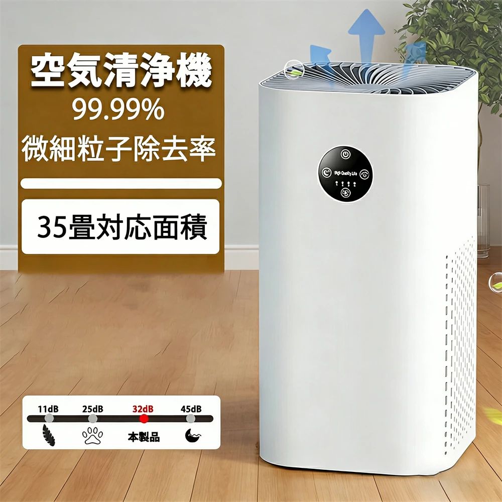 【素早く清浄、キレイを実感】 ・汚れた空気をパワフルに集塵、PM2.5やハウスダストなぢを99.9％除去。 【風量4段階切り替え】 ・お部屋の空気の状態に合わせて、周り環境の空気質より作動効率が違って過熱安全保護の為、長時間（24時間以上の連続稼働）の使用。【家庭用マイナスイオン空気清浄機】 ・マイナスイオン空気清浄機は、アレルゲンや煙、ペットの臭いが気になる方のために、除去する機能を備えています。500万個のイオン発生器と縦型エアーダクトにより、より多くの風量と高い浄化効率を実現しました。空気を効率よく吸収し、室内のマイナスイオンを持続的に維持し、生活空間の空気を徹底的に清浄化します。 【空気質を自動検知・4段階風量調整・超静音】 ・スマートPM2.5粒子センサーを内蔵し、空気の質を監視し、アレルギー用のインテリジェントな空気清浄機は、緑（良い）、黄色（一般）、赤（悪い）の光の色を変更することができます。また、自動運転モードを選択すると、空気の質が変化したときに自動的にファンの速度を調整します。また、空気清浄機の風速は低/中/高3段階を調節可能、お部屋の空気の状態に合わせて風量が調整できます。それに睡眠モードの動作音は23dB以下に抑えています。 【360°全面?化系? アップグレード4段階ろ過システム】 ・を搭載。超微細PP-フィルター+真のHEPA13フィルター+活性炭フィルター+インナーフィルターを搭載し、スマート清浄機が210 m?/hのCADRを達成することを可能にし、埃、ペットの毛、カビの胞子、花粉などのアレルゲン、煙または汚染物質を99.97%捕獲します。 アレルギー、ぜんそく、COPD症状を解放するのを助けます。 【35畳対応＆2/4/8hタイマー】 ・35畳以上に対応し、寝室、トイレ、玄関ホール、リビング、キッチンなど様々な空間で活躍します。吸い込んだ空気の細かい汚れをフィルターが360°キャッチし、上部の吹き出し口から放出することで、より効率的に空気清浄と空気循環を行います。動作時間を2時間、4時間、8時間の3種類から選べるタイマー機能を搭載し、普段使いにとても便利です。【素早く清浄、キレイを実感】 ・汚れた空気をパワフルに集塵、PM2.5やハウスダストなぢを99.9％除去。 【風量4段階切り替え】 ・お部屋の空気の状態に合わせて、周り環境の空気質より作動効率が違って過熱安全保護の為、長時間（24時間以上の連続稼働）の使用。 【家庭用マイナスイオン空気清浄機】 ・マイナスイオン空気清浄機は、アレルゲンや煙、ペットの臭いが気になる方のために、除去する機能を備えています。500万個のイオン発生器と縦型エアーダクトにより、より多くの風量と高い浄化効率を実現しました。空気を効率よく吸収し、室内のマイナスイオンを持続的に維持し、生活空間の空気を徹底的に清浄化します。 【空気質を自動検知・4段階風量調整・超静音】 ・スマートPM2.5粒子センサーを内蔵し、空気の質を監視し、アレルギー用のインテリジェントな空気清浄機は、緑（良い）、黄色（一般）、赤（悪い）の光の色を変更することができます。また、自動運転モードを選択すると、空気の質が変化したときに自動的にファンの速度を調整します。また、空気清浄機の風速は低/中/高3段階を調節可能、お部屋の空気の状態に合わせて風量が調整できます。それに睡眠モードの動作音は23dB以下に抑えています。 【360°全面?化系? アップグレード4段階ろ過システム】 ・を搭載。超微細PP-フィルター+真のHEPA13フィルター+活性炭フィルター+インナーフィルターを搭載し、スマート清浄機が210 m?/hのCADRを達成することを可能にし、埃、ペットの毛、カビの胞子、花粉などのアレルゲン、煙または汚染物質を99.97%捕獲します。 アレルギー、ぜんそく、COPD症状を解放するのを助けます。 【35畳対応＆2/4/8hタイマー】 ・35畳以上に対応し、寝室、トイレ、玄関ホール、リビング、キッチンなど様々な空間で活躍します。吸い込んだ空気の細かい汚れをフィルターが360°キャッチし、上部の吹き出し口から放出することで、より効率的に空気清浄と空気循環を行います。動作時間を2時間、4時間、8時間の3種類から選べるタイマー機能を搭載し、普段使いにとても便利です。