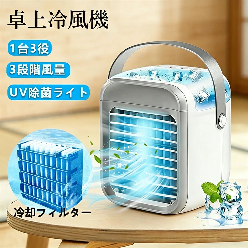 冷風扇、冷風機、小型卓上冷風扇、USB 給電、-15℃冷却、3WAY デザイン、ポータブル...