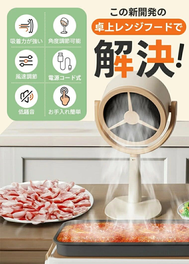 卓上レンジフード 卓上吸煙機 強力に油煙を吸着する 移動可能 電源コード式 低騒音...