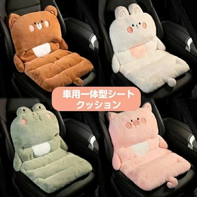 商品のご紹介商品名 【車用一体型シートクッション】 車 クッション カークッション カーシートクッション 冬 ぬいぐるみ 暖かい アニマル 動物モチーフ 背もたれ かわいい 女の子 椅子カバー 車のインテリアアクセサリー 腰当て 腰サポート 腰枕 オフィス 自宅用 車用 座椅子 座布団 カー用品商品紹介【シート保護】車のシートカバーは、汚れや摩耗、日常的な使用による損傷からシートを効果的に保護します。液体の浸透や傷つきを防ぎ、シートの寿命を延ばすことができます。【高級感】ウサギ毛のようなフワフワの素材はふわふわげ華やかでって、手触りも柔らかいです。家族や友人との旅行・恋人やパートナーとのドライブデートに備えてみてはいかがでしょうか。【快適な体験】車のシートカバーは、追加の快適さを提供し、長時間の運転をより楽しく快適にします。【簡単な取り付け】車のシートカバーは通常、簡単に取り付けることができます。専門的なスキルやツールは必要ありません。座席のサイズと形状に合ったシートカバーを選び、簡単に取り付けることができます。サイズ:75cmx40cm 商品仕様色：4色特徴 ：ポータブル