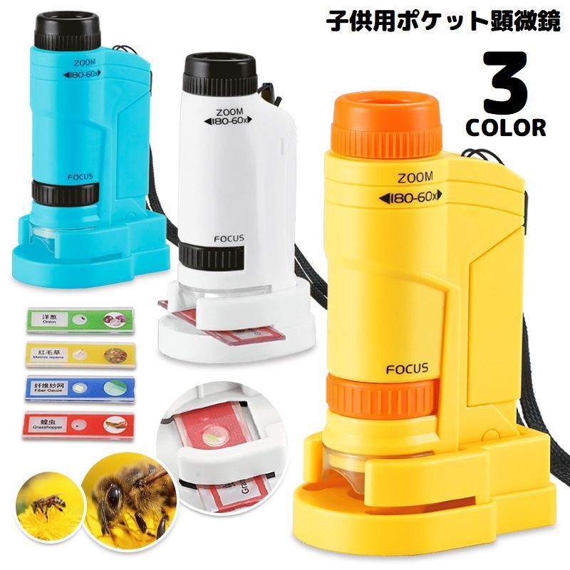 送料無料 ミニ顕微鏡 子供用 小学生 知育玩具 電池式 LEDライト 60180倍 手持ち式 ハンディ 携帯 自由研究 観察 科学 実験