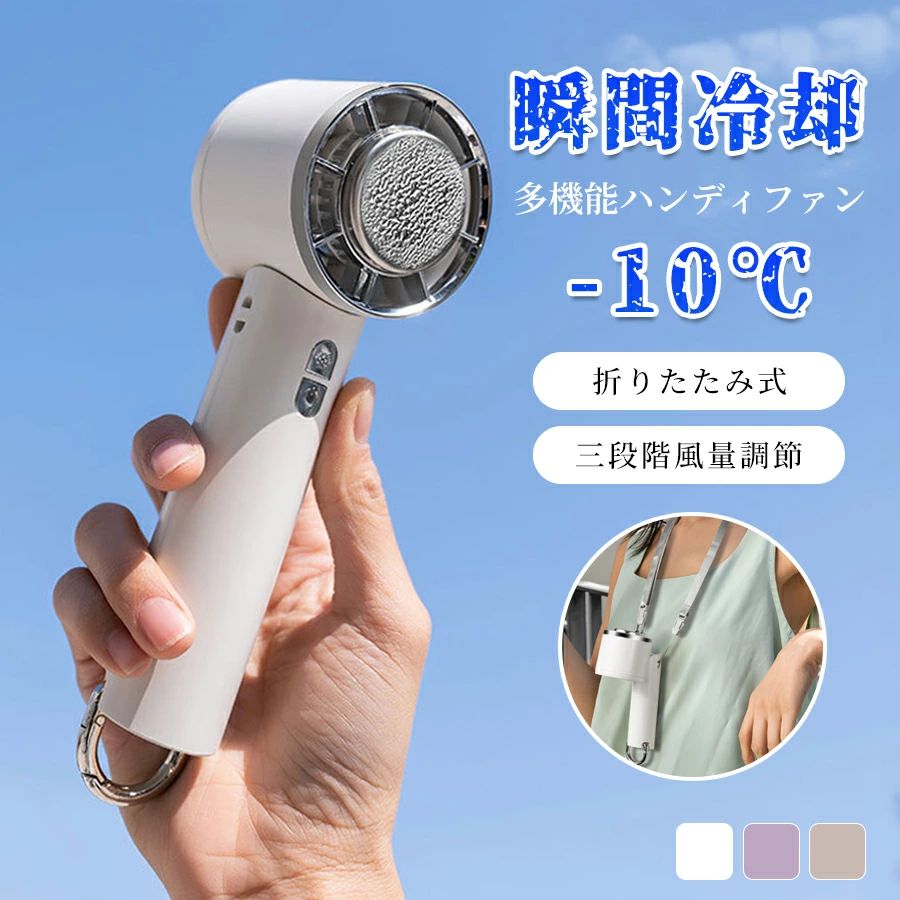 商品説明持ち運びに便利なコンパクトサイズのハンディファン。外出先や通勤時、オフィスや屋内でも活躍します。風量は複数段階で調節可能。USB充電式で、繰り返し使えて経済的です。スタンド付きで卓上でも使える仕様。暑い季節を快適に乗り切る、頼れるアイテムです。主な機能軽量・コンパクト設計風量3段階調整USB充電式スタンド付きで卓上使用可静音設計で周囲を気にせず使用可能女性の手にもフィットする丸みのある持ち手■肌に当ててどこでも冷やせる冷却プレート付き！■体感温度-10℃で暑い夏もひんやり快適で！■4WAY（手持ち・卓上・引っ掛け・首掛け）仕様でどんなシーンでも大活躍■風量3段階＋冷却の3モード。ボタン一つで簡単に操作できます。■コンパクト＆超軽量の188g。バッグの隙間やポケットにすっぽり収納できます。■使いやすいType-CのUSB充電式で、どこでも手軽に充電できます。【商品内容】：ハンディファン【カラー】：ホワイト、カーキ、パープル【本体サイズ】：(約)16.6×5.5cm【充電時間】：(約)3時間【最大稼働時間】：(約)7時間【内蔵電池】：2000mAh【入力電圧】：DC5.0V 1.0A【重量】：(約)188g【材質】：ABS＋アルミニウム【注意事項】※画像は、ご覧になっているモニターやPCなどの環境により実物と多少カラーが異なる場合がございます。※サイズは平置き、実寸のため1-3cm程度誤差が生じる場合がございます。予めご了承ください。※品質上は問題ありません。返品交換の対象外とさせていただいております。ご理解いただいた上で、ご購入下さい。※お急ぎの方は、期間に余裕をもってのご注文をお願い致します。※沖縄・離島は別途送料がかかります。※北海道への配送につきましては、別途800円の送料を頂戴しております。