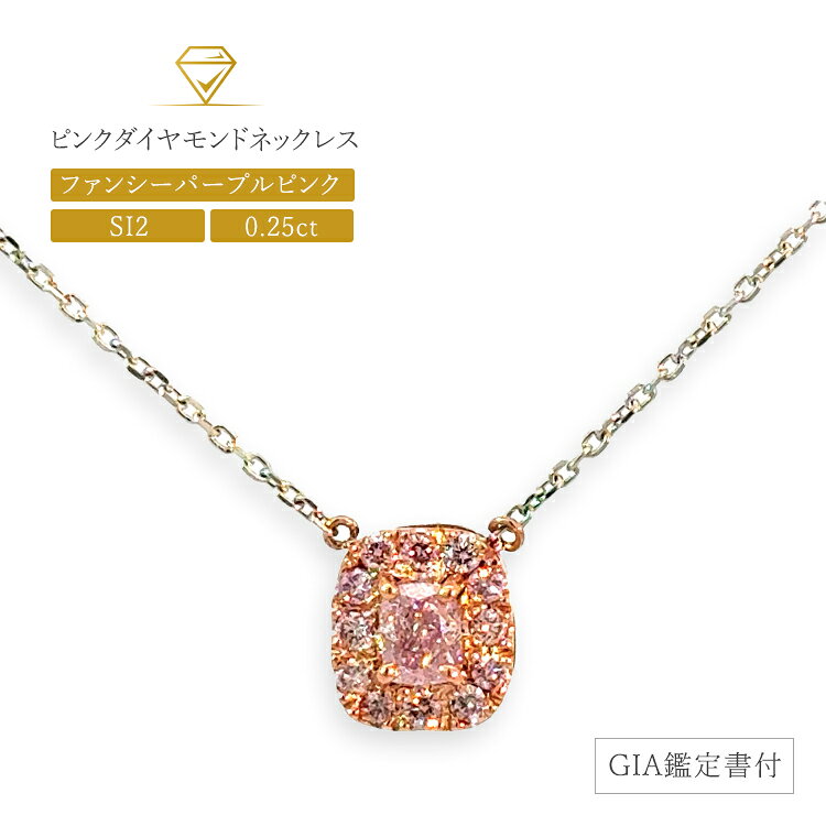 ピンクダイヤモンド プラチナ 18Kピンクゴールド ペンダント ネックレス 0.25ct カラット SI2 GIA 鑑定書付き クッションカット パープリッシュピンクダイヤ ピンクダイヤ 無料ギフトラッピング