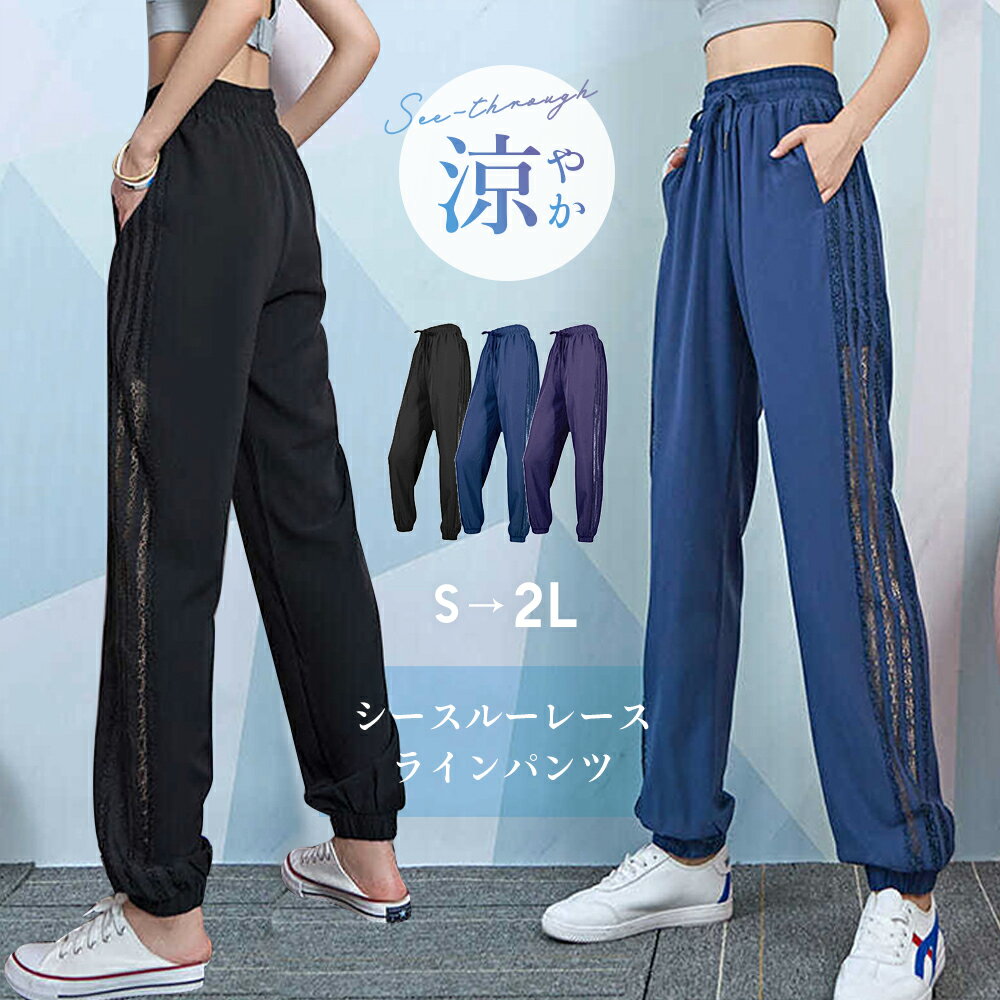 【期間限定！ポイント10倍】シースルーレースラインパンツ レディース パンツ ジム ヨガ フィットネスウェア スポーツ ウェア 大人 お洒落 可愛い レース ライン ジャージパンツ サイド シースルー 切り替え カジュアル 裾裾ゴム 華奢 細見せ ゆったり 美脚 韓国