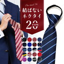 【全品10%OFFクーポン配布中♪】メンズイージーネクタイ イージーネクタイ カジュアル フォーマル 結婚式 ギフト プレゼント 父の日 メンズ ポリエステル ...