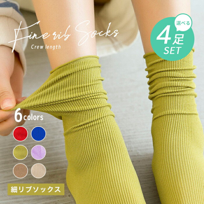 【1000円ポッキリ 送料無料】ソックス レディース ロングソックス 靴下 シースルー シアー 脱げにくい フットカバー かわいい おしゃれ シンプル 無地 カラフル ベーシック 4足 セット リブ カラバリ豊富 きれいめカラー ベーシックカラー スニーカーのサムネイル