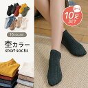 靴下 レディース 10足セット 無地 シンプル スニーカーソックス ベーシック カラバリ 秋 冬 暖かい くるぶし 黒 オフホワイト 赤 黄色 暖色系 ソックス ショートソックス カジュアル くつした くつ下 まとめ買い ショート(4)