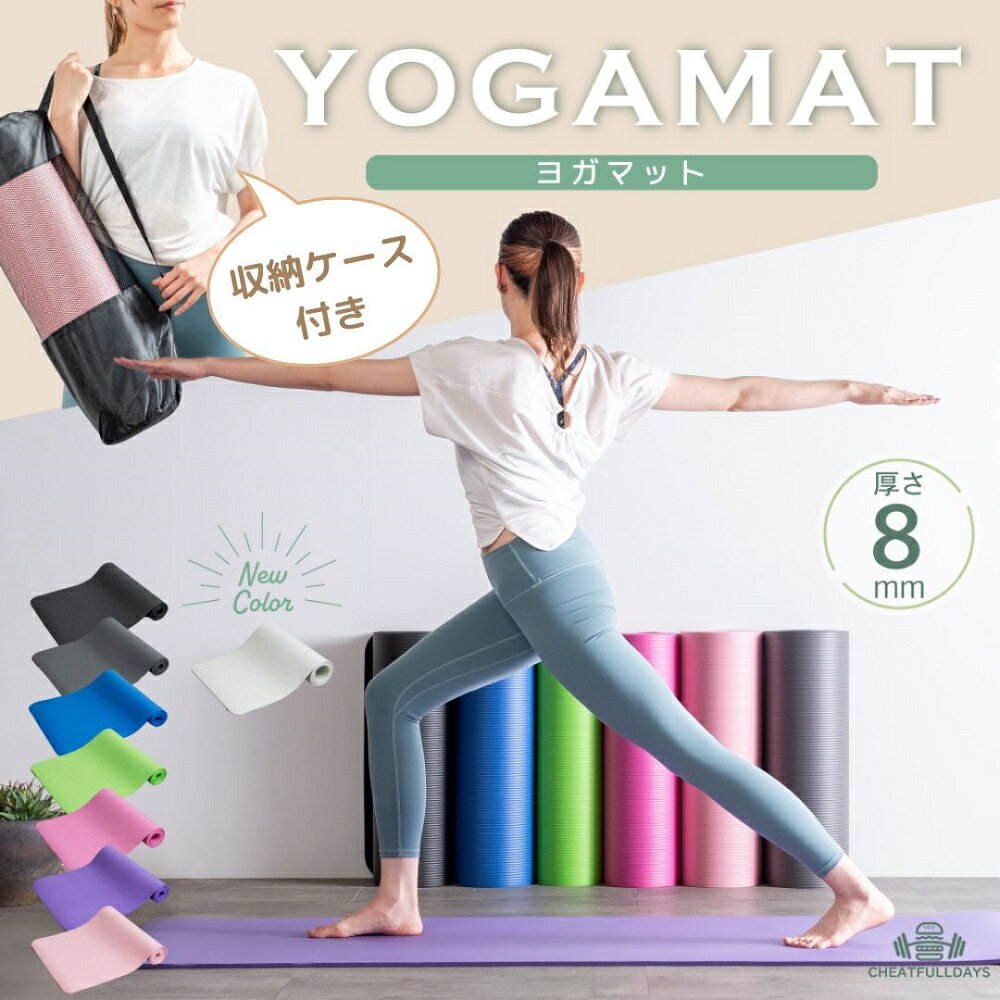 【10%OFFクーポン配布中】ヨガマット 8mm ケース付き ノンスリップヨガマット(183×61×0.8cm) 持ち運び ストレッチ ヨガ トレーニング フィットネス エクササイズ クッション ピラティス ダイエット 運動 痛くない 厚め プレイマット 防音 車中泊マット あす楽 腰痛 肩コリのサムネイル