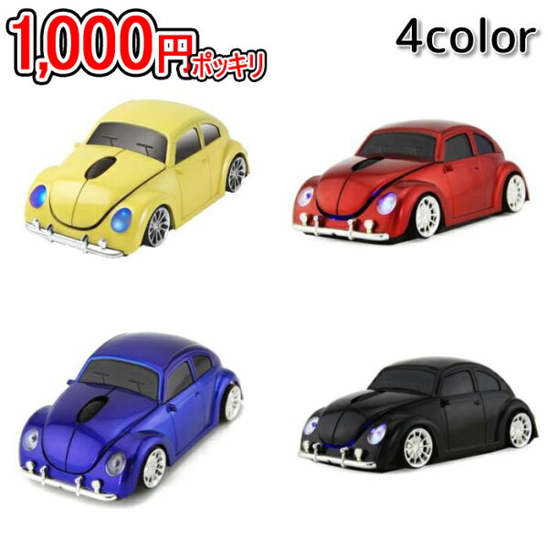1000円ポッキリ くるまマウスレトロタイプマウス車型マウス車マウス無線マウス無線カーマウスワイヤレスマウスオプティカルマウス