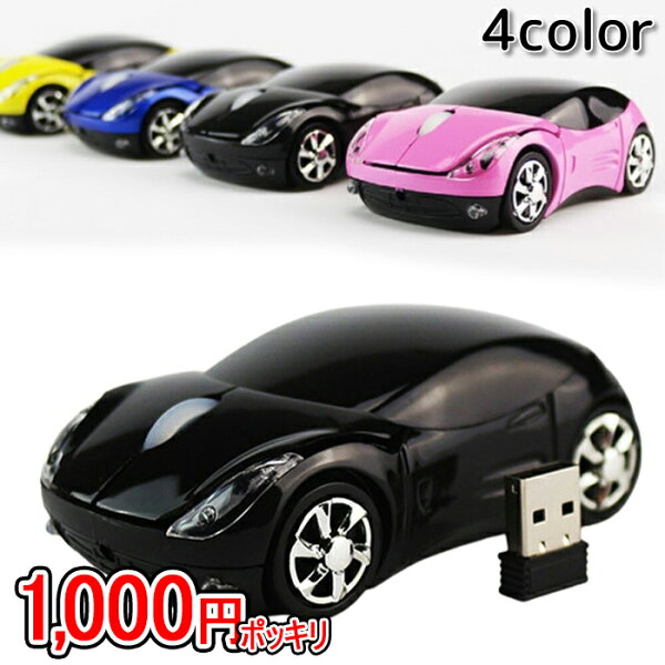 1000円ポッキリ くるまマウススポーツタイプマウス車型マウス車マウス無線マウス無線カーマウスワイヤレスマウスオプティカルマウ