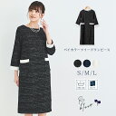 【全品10%OFFクーポン配布中♪】スーツ レディース セレモニースーツフォーマルスーツ ワンピース 洗える ウォッシャブル ツイードワンピース 上品 ママ 七...