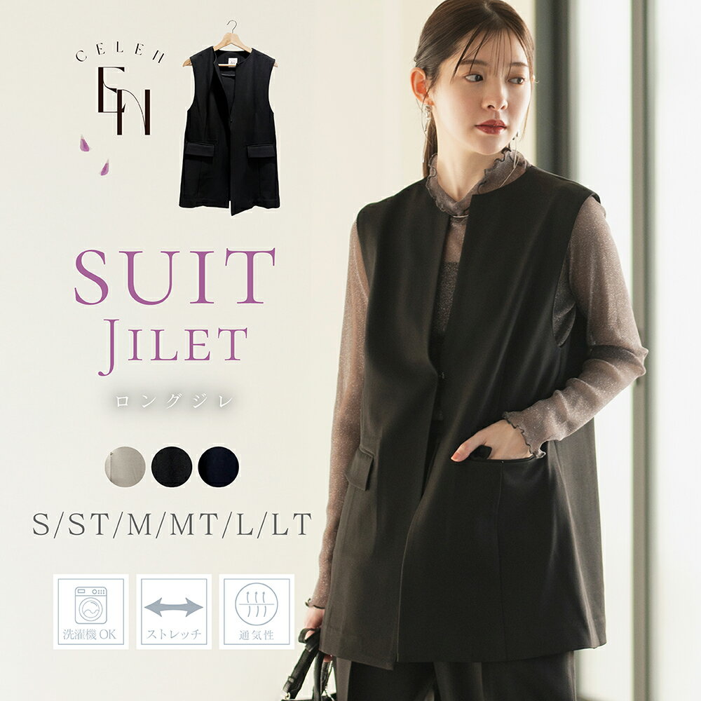≪ 新作 ≫ スーツ レディース ジレ ジョーゼット ウォッシャブル ストレッチ ベスト レイヤード ライトアウター アウター 羽織り ノーカラー ロングジレ オールシーズン 洗える 洗濯 秋 冬