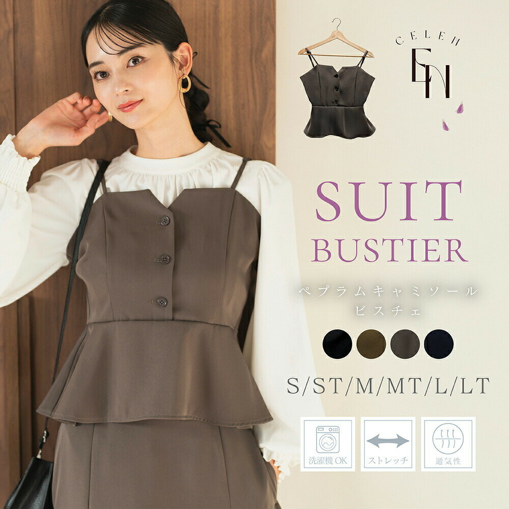 ウォッシャブル ビスチェ レディース トップス キャミソール キャミ ベアトップ 肩紐取り外し ペプラム レイヤード ジョーゼット ストレッチ オールシーズン 洗える 洗濯 ≪ 新作 ≫ 秋 冬