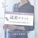 試着チケット