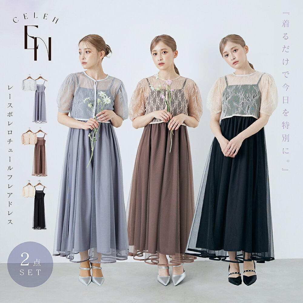 【2点以上10%OFF!26日1:59まで】 ボレロ セット ロング ドレス 美シルエット 華奢見え 細見え 体型カバー ワンピース パーティー 結婚式 女子会 同窓会 お呼ばれ 参観 記念日 デート シースルー レース 大人 綺麗 キレイ フェミニン エアリー 上品 華やか 抜け感