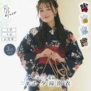 お急ぎOK 【 二部式浴衣 セパレート 選べる4柄 3点セット 】 浴衣 大人 高品質 レディース 兵児帯 平帯 帯 セット レトロ 大正ロマン お揃い yuk...