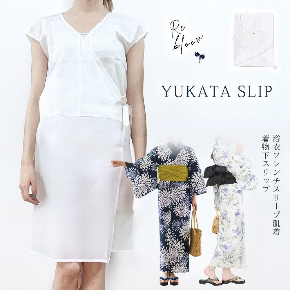 \ 洗濯機洗いOK お手入れ簡単 / 肌襦袢 肌着 インナー スリップ ワンピース フレンチスリーブ 吸湿性 吸汗性 涼しい 透けない 快適 動きやすい 浴衣 ...