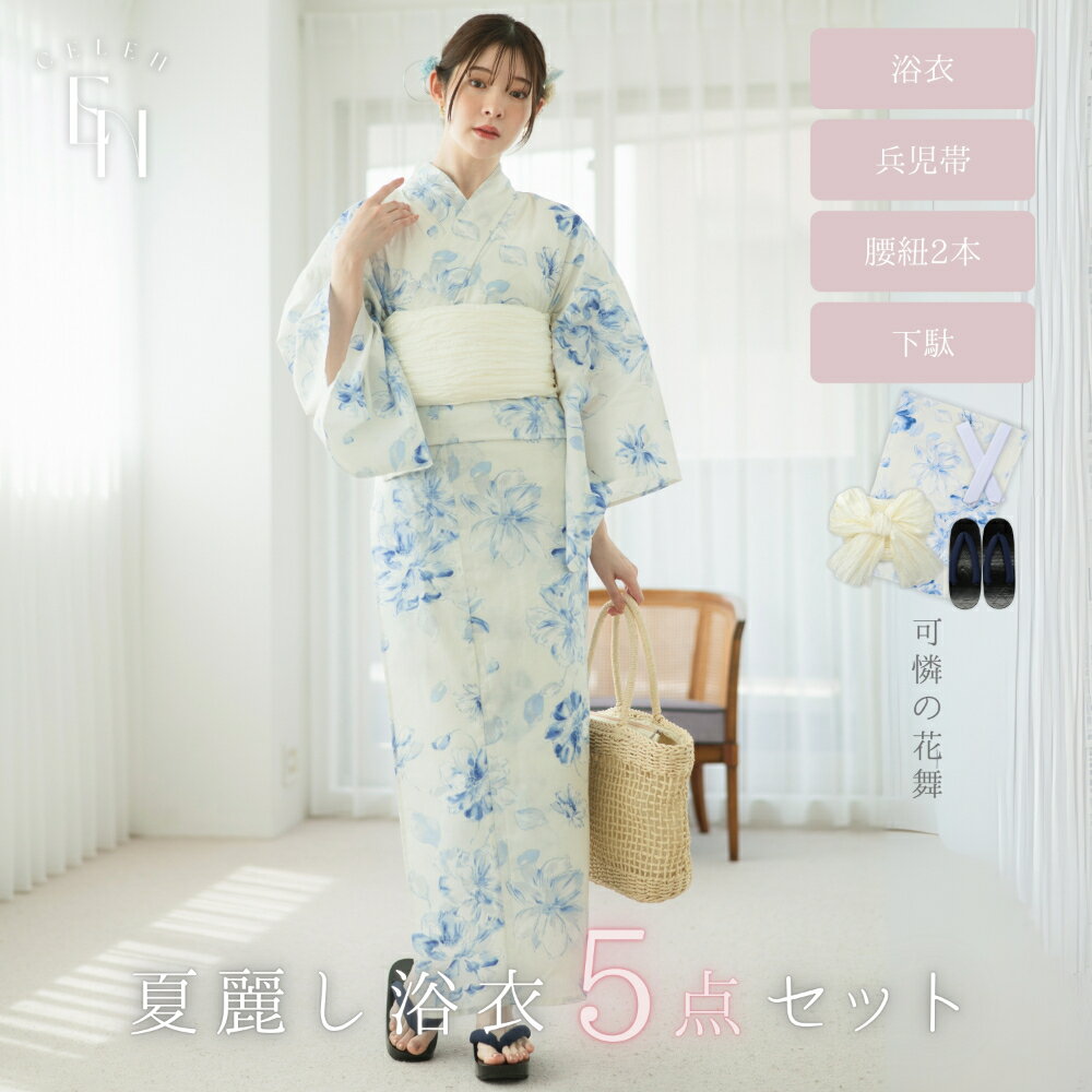 【半額 Fashion THE SALE】 ＼おすすめ 簡単着付け 下駄付き 5点セット ／CELEN 浴衣 高品質 レディース 兵児帯 平帯 腰紐 帯 セット 女性 大人 かわいい おしゃれ レトロ 大正ロマン 淡い お揃い オソロ yukata ゆかた 可憐の花舞【ご購入者全員にレース足袋プレゼント】