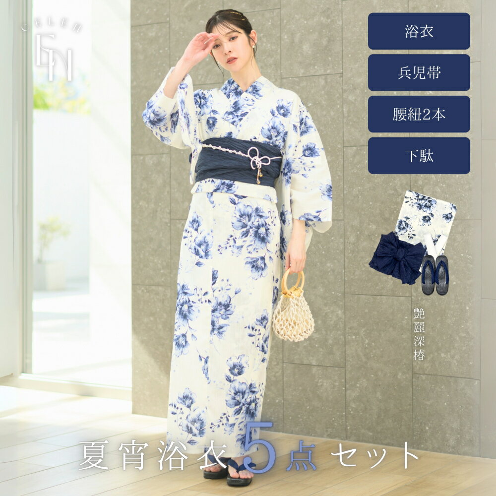 【1人で 簡単着付け 下駄付き 5点セット 】CELEN セレン 浴衣 高品質 レディース 兵児帯 