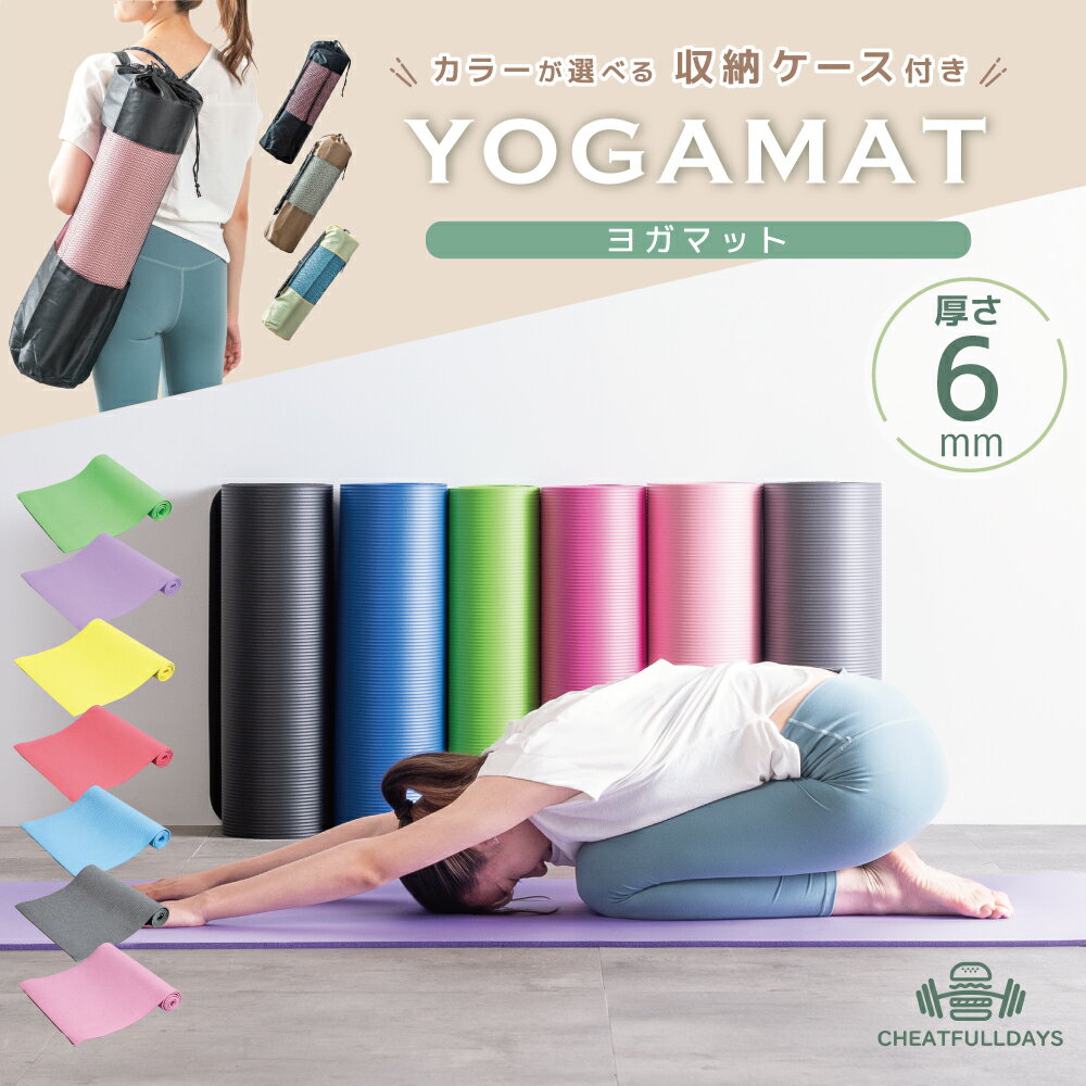 ヨガマット 6mm ケース付き バンド付きヨガマット(173×61×0.6cm) ストレッチ ヨガ トレーニング フィットネス エクササイズ クッション ピラティス ダイエット 運動 痛くない 厚め 車中泊マット あす楽 首 腰痛 肩コリ リハビリ バンド付 持ち運び 選べる7色のサムネイル