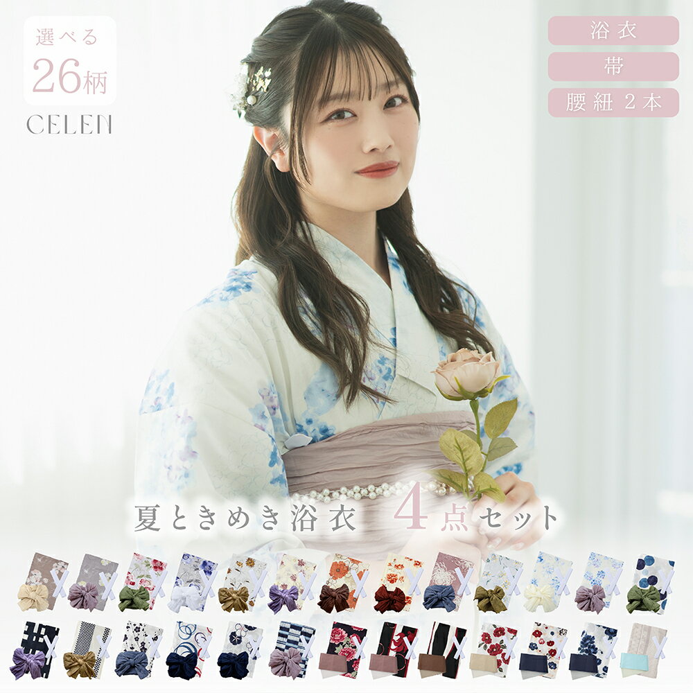 【特典つき】1人で簡単着付け 夏ときめき浴衣 4点セット 選べる26柄 浴衣セット 浴衣 セット(ゆかた 兵児帯 腰紐) レディース 20代 30代 可愛い 大人 大人かわいい おしゃれ 人気 送料無料 即納 即日 ピンク 紫 水色 パープル 黄色