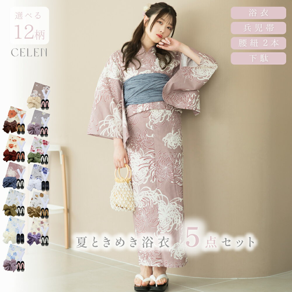【20%OFFクーポン利用で6,896円！】【特典つき】1人で簡単着付け 夏ときめき浴衣 下駄付き 5点セット 選べる12柄 浴衣セット 浴衣 セット(ゆかた 兵児帯 腰紐) レディース20代 30代 可愛い 大人 大人かわいい おしゃれ 人気 送料無料 即納 即日 ピンク パープル 黄