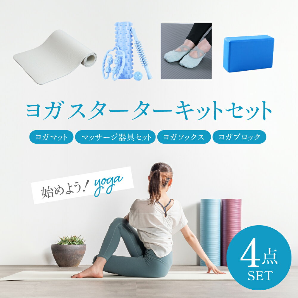 《店内全品20％OFF》ヨガマット マッサージ器具 ヨガソックス ヨガブロック 福袋 2024 スターターキットセット ラッキーバッグ 4点セット ノンスリップ 厚手 フィットネス トレーニング 筋トレ ピラティス シェイプアップ 運動 柔軟 選べる 送料無料