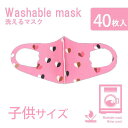《店内全品20％OFF》マスク 洗えるマスク 洗える 洗えるウレタンマスク キッズ ピンク色ハート柄 フリーサイズ 花粉対策 花粉 予防 立体型 フィット フィルター