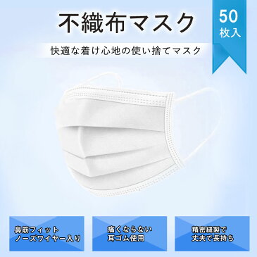 【4/20以降順次発送】 マスク 50枚 使い捨て 使い捨てマスク 白 白色 レギュラー 男女兼用 大人 立体 伸縮性 ウィルス飛沫 花粉 防寒 PM2.5 フィルター 箱 ハウスダスト 風邪 対策 耳が痛くならない 在庫あり