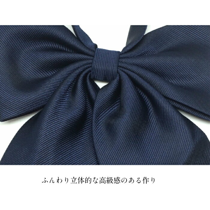 制服リボン 無地 紺 上質 大きめ ふんわり