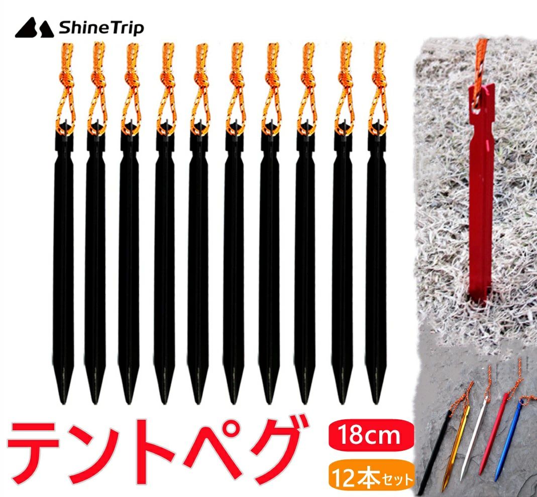 ShineTrip テントペグ 12本セット 18cm キャンプ テント タープ用 アウトドア