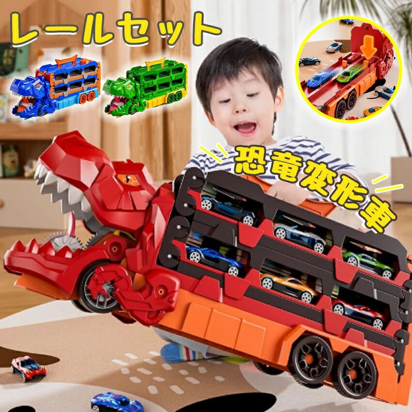 製品仕様商品名恐竜変形トラックおもちゃ適用年齢3＋素材プラスチック＋合金セット内容合金小型車x6＋恐竜変形車x1 合金小型車x12＋恐竜変形車x1 合金小型車x24＋恐竜変形車x1サイズ折りたたまれたサイズ：40×12×20cm、展開サイズ：160×12×14cm知育おもちゃ自分で考えて組み立てるので、手や指先の練習ができます。これで子供が思い切って想像力を発揮して遊べます。子供の右脳開発、手眼調和、認識能力、創造力などを向上させるだけでなく、集中力などを高めます、はお子様の手先が器用になる能力を鍛えさせ。高品質&amp;耐用性恐竜おもちゃは高品質のプラスチックで作られており、とてもリアルな外観をしています。 恐竜トラックには6つの車輪があり、より安定した走行が可能です。 耐久性があり、簡単に破損しないので、子供は安心して遊ぶことができます。子供への理想的なプレゼント恐竜が好きな子供への完璧なクリスマスプレゼント、誕生日プレゼント、新年プレゼント、入学プレゼントです。製品仕様商品名恐竜の車適用年齢3＋素材プラスチック＋合金セット内容合金小型車x6＋恐竜変形車x1 合金小型車x12＋恐竜変形車x1 合金小型車x24＋恐竜変形車x1サイズ折りたたまれたサイズ：40×12×20cm、展開サイズ：160×12×14cm