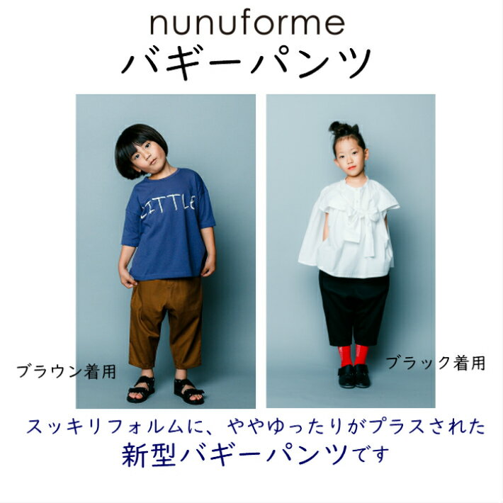 nunuforme 新型バギーパンツ ヌヌフォルム Kidsサイズ 95〜145cm ns-613-005