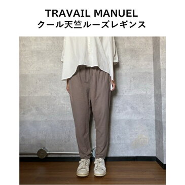TRAVAIL MANUEL 511029クール天竺ルーズレギンス