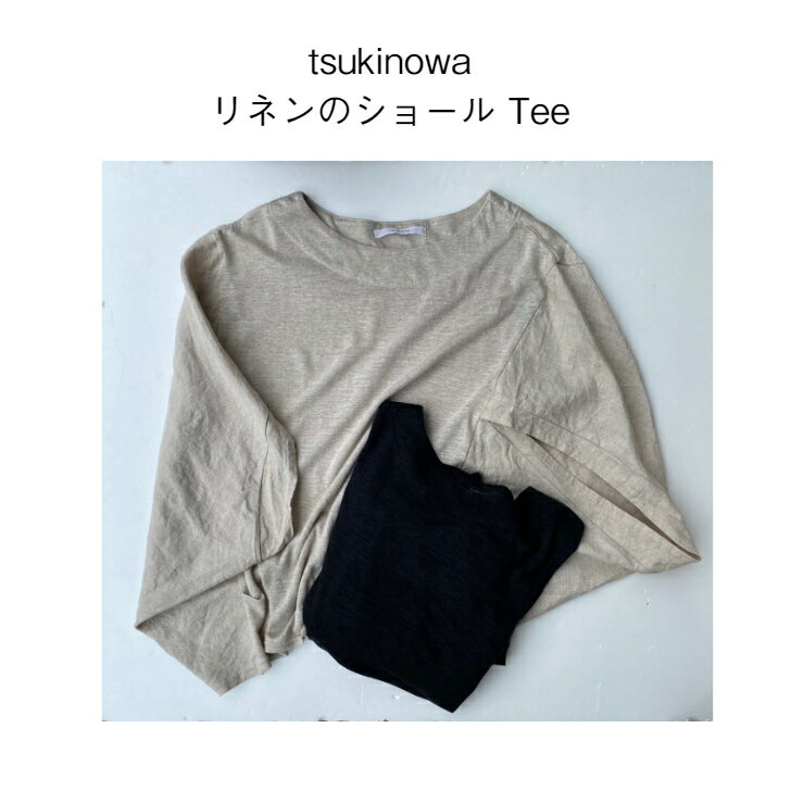 tsukinowa TT087リネンのショールTee