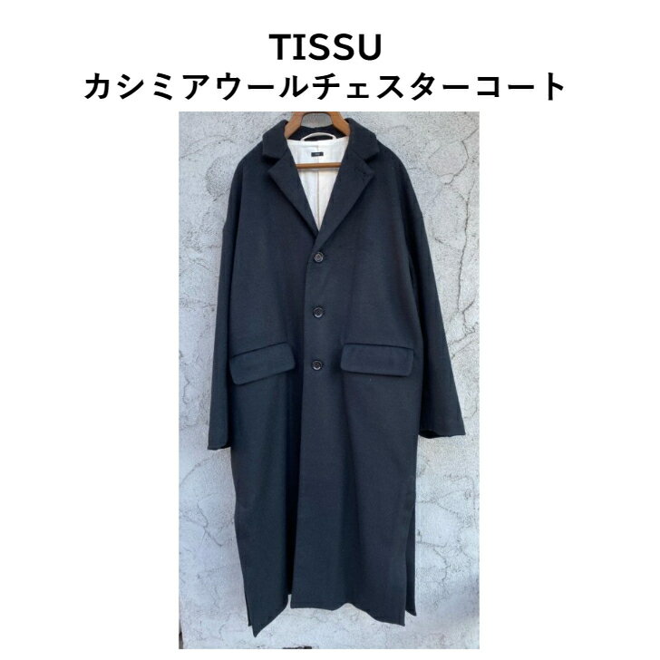 Rakuten - 【TISSU】TS183CO085カシミアウールチェスターコート