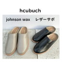 【hcubuch】johnson wax　フーヴレザーサボ　H126