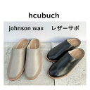 【hcubuch】johnson wax フーヴレザーサボ H126(4)