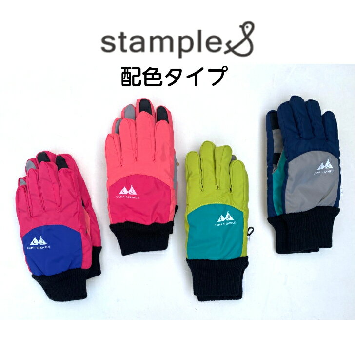 手套 - 【stample】スウィッチウィンターグローブ　配色タイプ　キッズ手袋　バイカラー