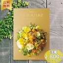 カタログギフト 2,800円コース アズユーライク お中元 カタログ グルメ スイーツ お菓子 食器 日用品 家電 洋風表紙 おしゃれ 詰め合わせ セット 内祝...