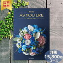 カタログギフト 15,800円コース アズユーライク お中元 カタログ グルメ スイーツ お菓子 食器 日用品 家電 洋風表紙 おしゃれ 詰め合わせ セット 内...