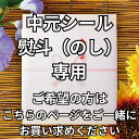 中元シール 熨斗(のし)追加用ページご希望の方はこちらをご一緒にお買い求めください。